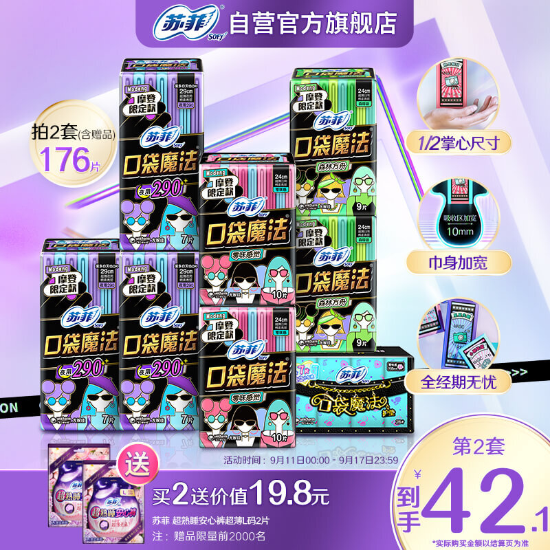 Sofy 苏菲 口袋魔法摩登卫生巾组合87片 (日用38P+夜用21P+护垫28P) 43.87元