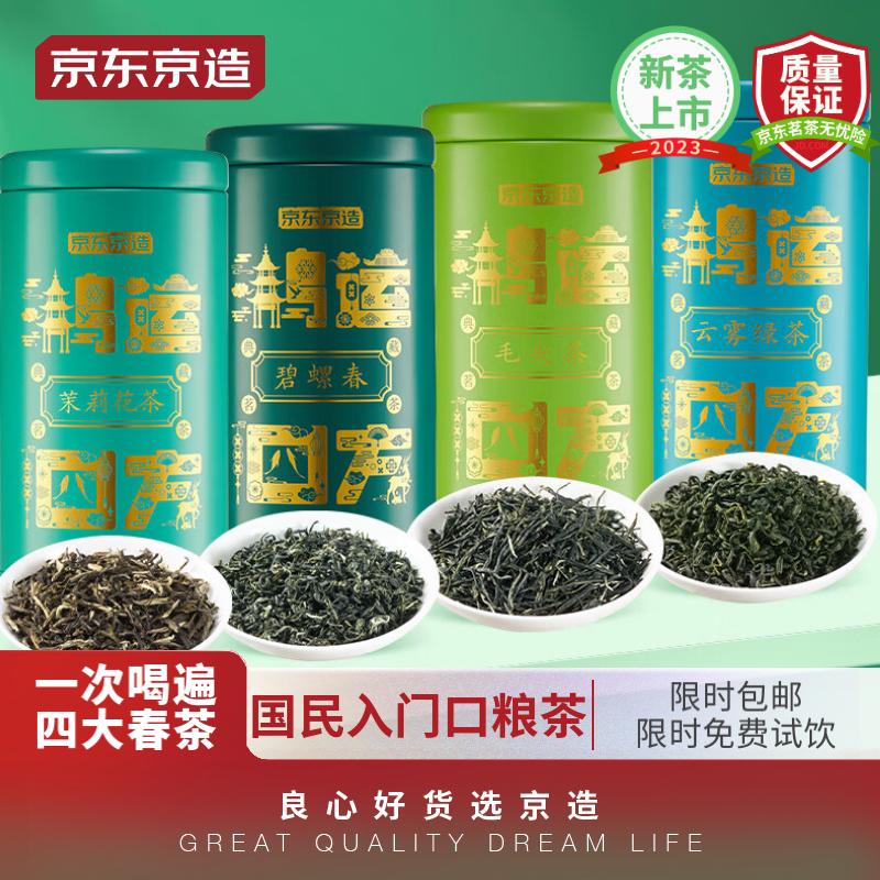 京東京造 四大綠茶禮盒500g 碧螺春毛尖云霧綠茶茉莉新茶葉 年貨送禮 券后73.55元