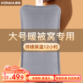 移动端：KONKA 康佳 热水袋注水暖水袋充电被窝用大号暖手宝暖宝宝暖手袋暖脚暖床神器