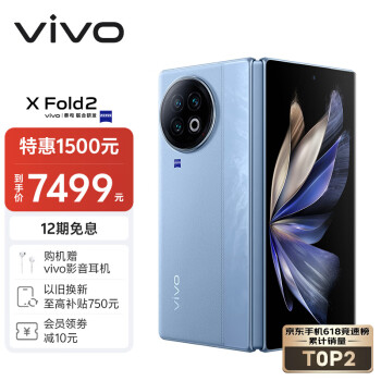 vivo X Fold2 5G折叠屏手机 12GB+256GB 天青蓝 第二代骁龙8