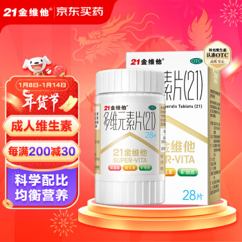 21金维他 多维元素片(21) 28片装 复合维生素B族矿物质 补充成人维生素C 含赖氨酸 维生素AD