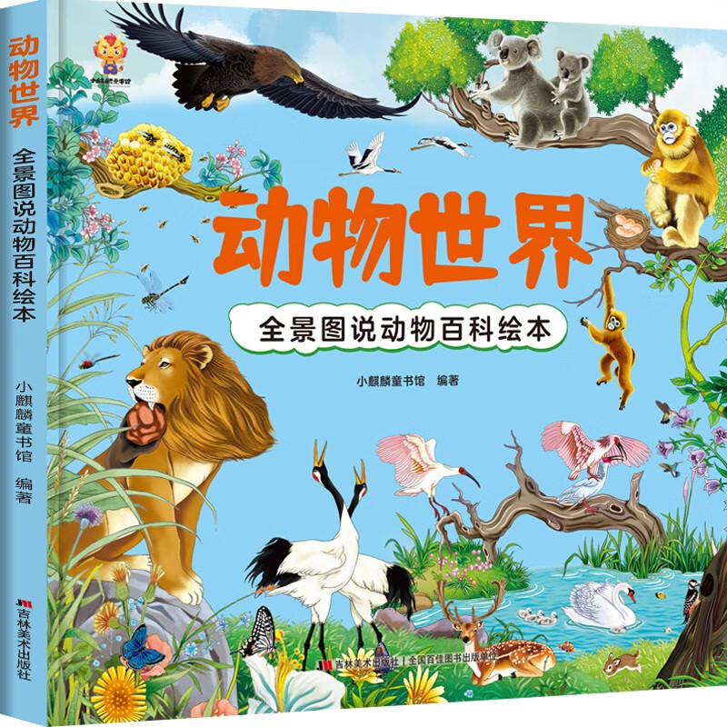 动物世界 全景图说动物百科绘本精装版--小麒麟原创童书 7元