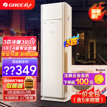 GREE 格力 防爆空调3匹柜机 定频冷暖 380V三相电 立柜式特种空调