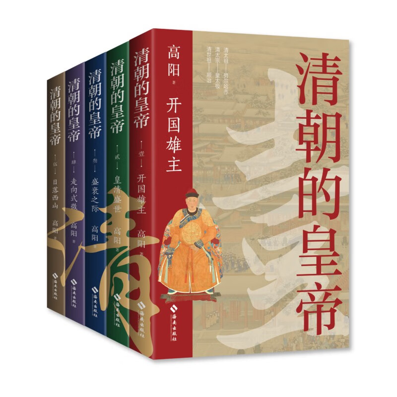 《清朝的皇帝》（全五册） 券后100元