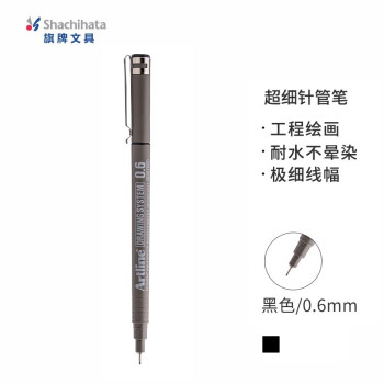 Shachihata 旗牌 Artline 超细针管笔勾线笔 防水绘图笔 漫画/设计/动漫专用 0.6mm 黑色 EK-236N