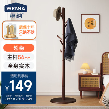 WENNA 稳纳 衣帽架实木衣架落地办公室挂衣架落地阳台卧室衣服架置衣架 8106H