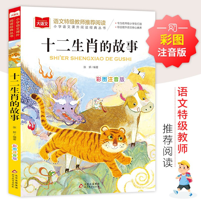 《十二生肖的故事》彩圖注音版 6.5元