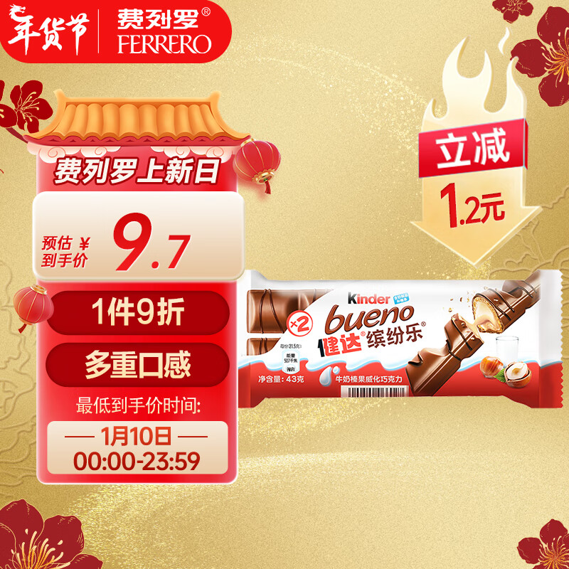 Kinder 健达 缤纷乐牛奶榛果威化巧克力制品进口零食节日礼物1包2条装43g 10.71元