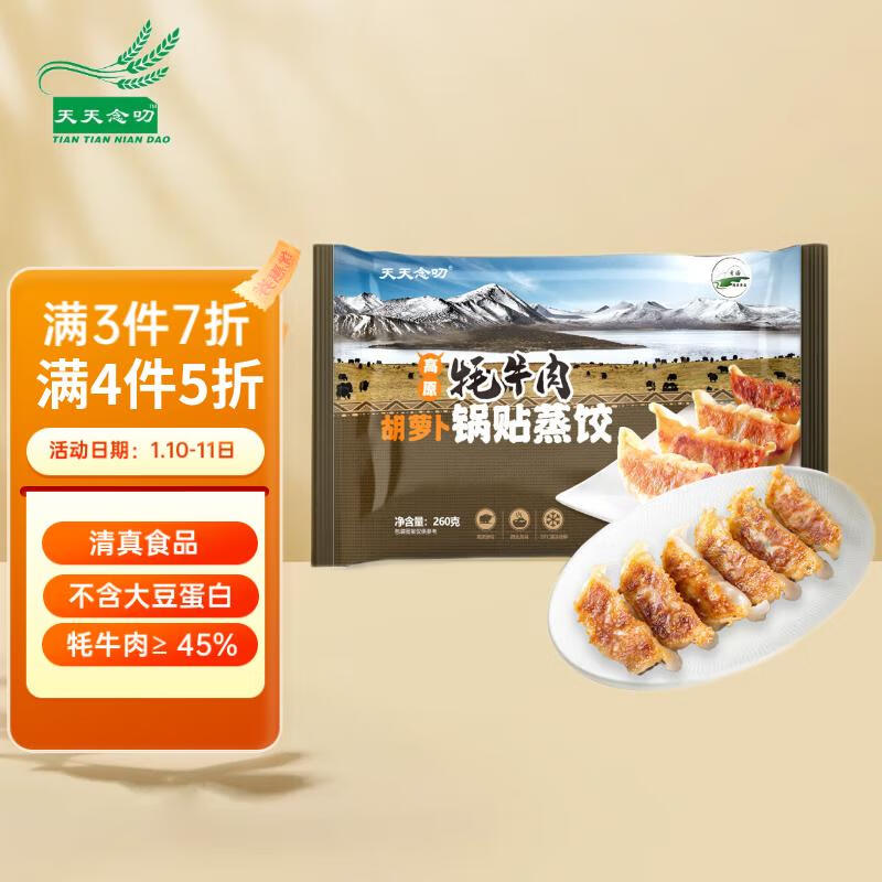 天天念叨 高原牦牛肉胡萝卜锅贴蒸饺 260g*2袋 18.93元（需买3件，需用券）