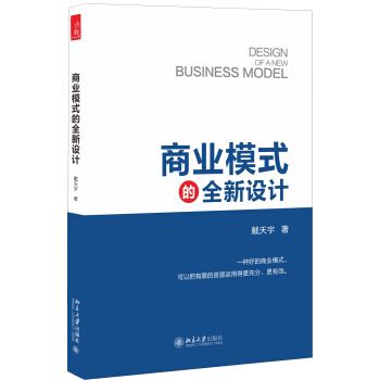 商業(yè)模式的全新設(shè)計(jì) 25.3元