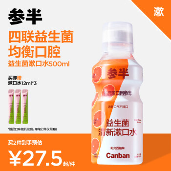 参半 NYSCPS 参半 阳光西柚味乐活优养漱口水 500ml