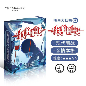 YOKAGAMES 游卡桌游 剧本杀走失的植物人 剧本杀桌游5人实体本明星大侦探系列 策略推理剧本之谜卡牌