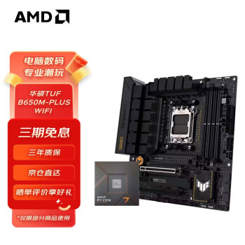 AMD 七代锐龙7800X3D搭华硕板U套装 TUFGAMING B650M-PLUS WIFI R7 7800X3D ￥3399