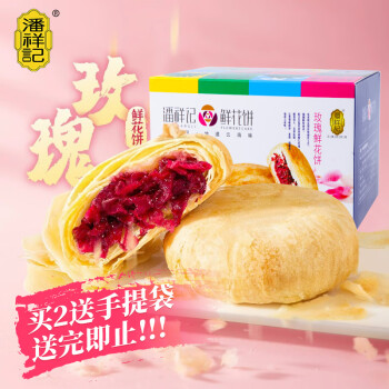 潘祥记 玫瑰鲜花饼16枚玫瑰饼400g云南特产传统饼干糕点零食礼盒