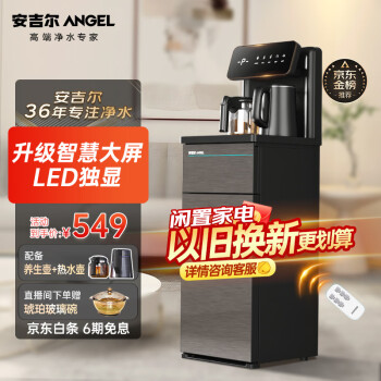 移动端、京东百亿补贴：ANGEL 安吉尔 茶吧机智能遥控家用