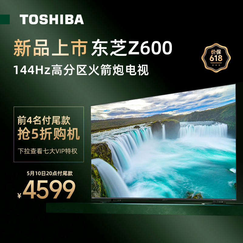 TOSHIBA 东芝 65Z600MF 液晶电视 65英寸144Hz 券后4949元