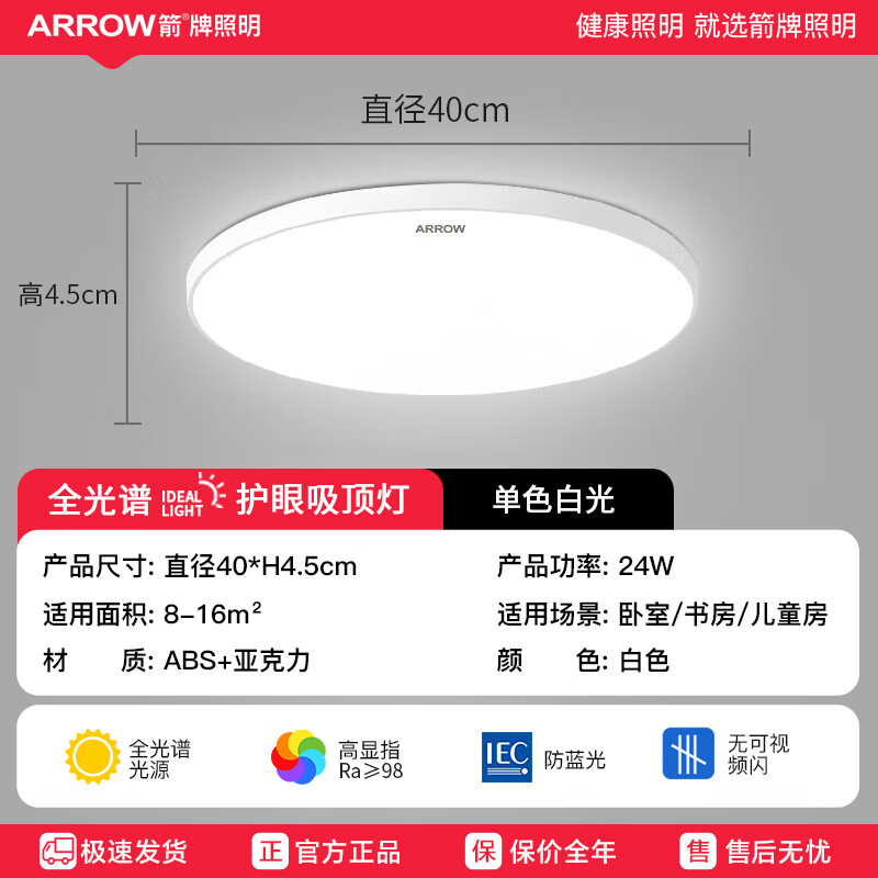 限移动端、京东百亿补贴：ARROW 箭牌卫浴 箭牌照明 吸顶卧室灯 24W 白光 40cm 26.9元