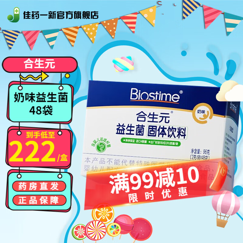 BIOSTIME 合生元 益生菌固体饮料(合生元)奶味 48袋装 1盒 181.7元