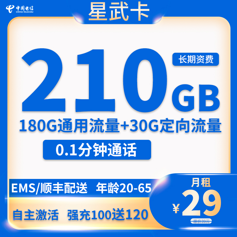 中国电信 星武卡 29元月租（210G全国流量+首月免费+20年套餐） 0.01元
