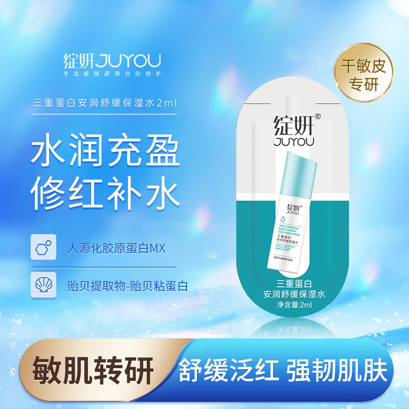 JUYOU 绽妍 三重胶原蛋白保湿水修护敷化妆水2ml 4.9元