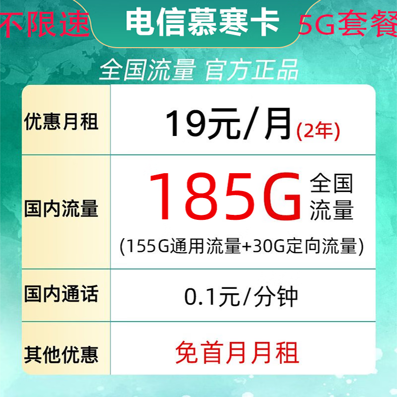 中国电信 慕寒卡 2年19元/月185G全国流量不限速 0.01元