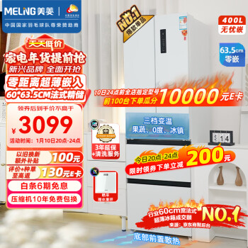 MELING 美菱 无忧嵌系列 BCD-400WP9CZX 风冷多门冰箱 400L 白色