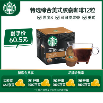 STARBUCKS 星巴克 多趣酷思 咖啡胶囊 特选综合美式 102g