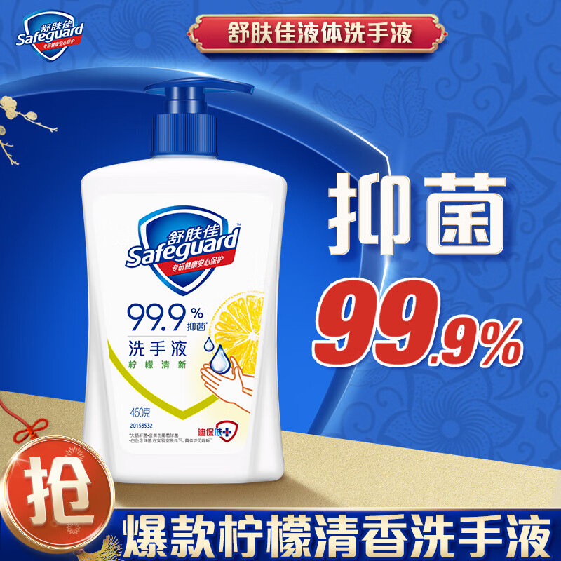 Safeguard 舒肤佳 抑菌洗手液 健康抑菌99.9% 温和新旧包装随机 柠檬香型450g 14.9元