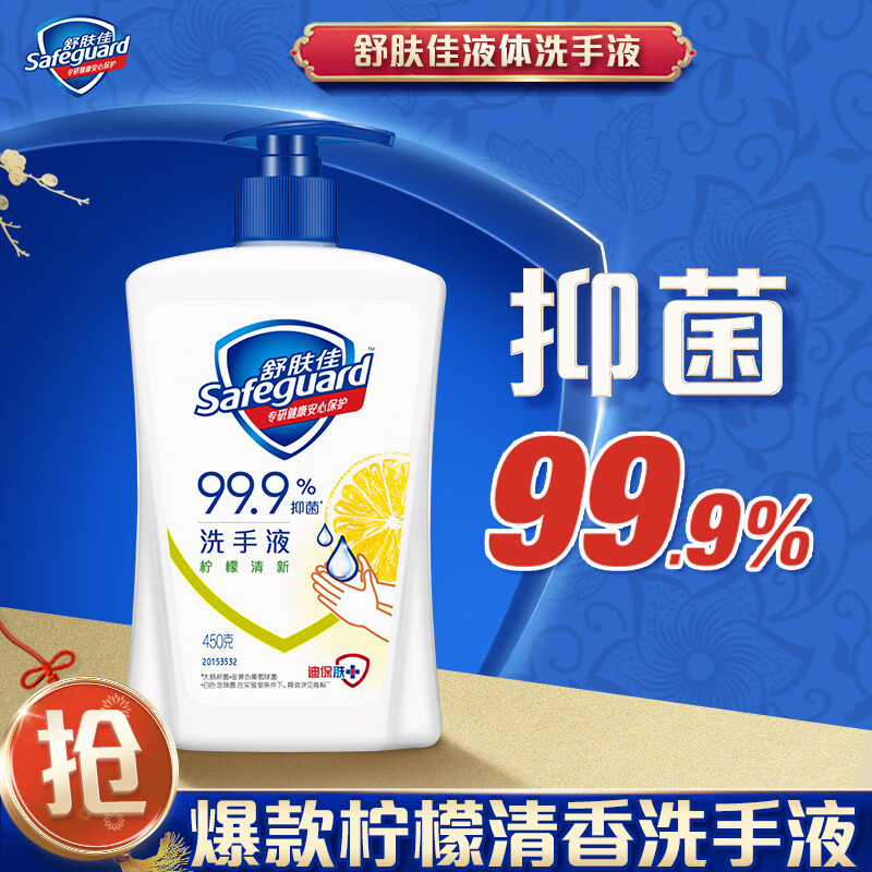 Safeguard 舒膚佳 抑菌洗手液 健康抑菌99.9% 溫和新舊包裝隨機(jī) 檸檬香型450g 14.9元