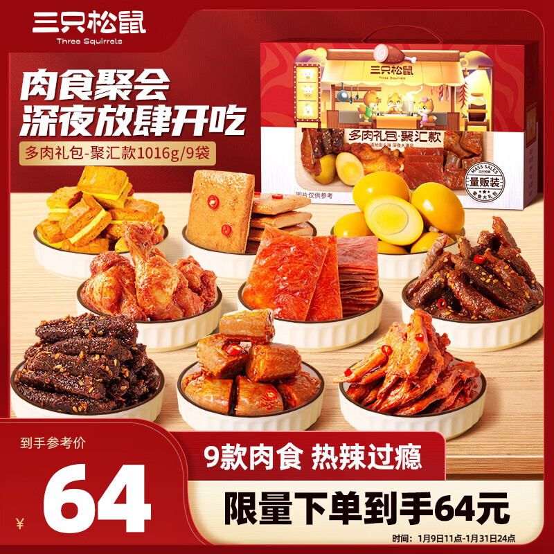 限移动端：三只松鼠 多肉零食大礼包1029g/10袋 麻辣休闲零食礼盒纯肉干肉脯新年礼物 64元