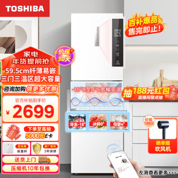 移动端、京东百亿补贴：TOSHIBA 东芝 小白小户型家用高端三门纤薄易嵌电冰箱风冷无霜一级能效低温kangGR-RM285WI-PM153