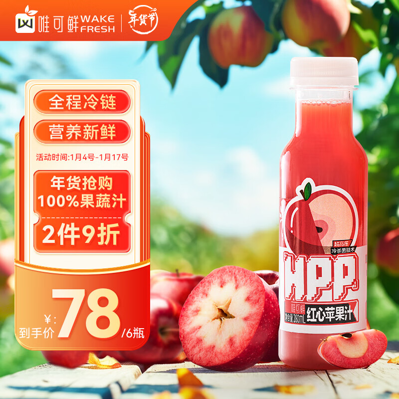 唯可鲜 HPP100%红心苹果汁鲜榨果汁儿童维c饮品纯果汁280mL*6瓶 券后68元