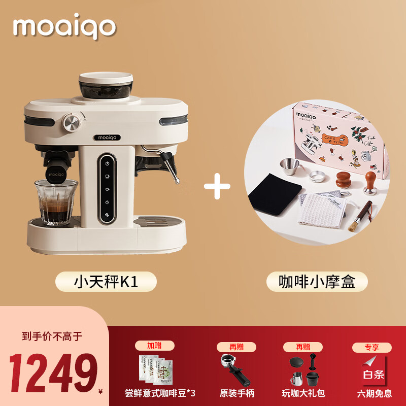 MOAIQO 摩巧 咖啡机家用半全自动研磨一体机小型意式办公室蒸汽奶泡咖啡器具套装便携配件套盒压粉布粉器 券后1199元