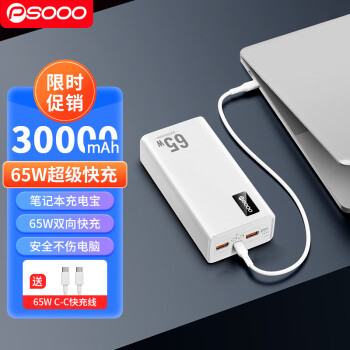 PSOOO PD65W笔记本充电宝30000毫安白色大容量电脑平板手机移动电源双向快充便携适用于华为华硕联想戴尔苹果