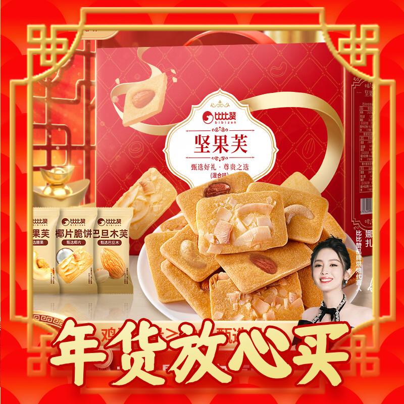 春节回家礼：bi bi zan 比比赞 坚果芙饼干礼盒 800g 35.9元