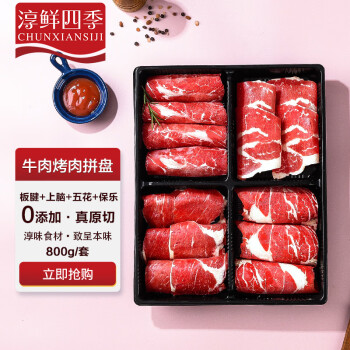 FRESH·FOUR SEASONS 淳鲜四季 澳洲谷饲牛肉烤肉拼盘 800g 4种烤肉食材