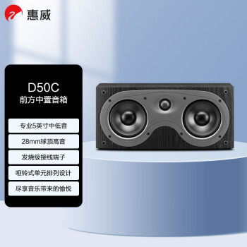 HiVi 惠威 D50C 音响 音箱 家庭影院中置音响