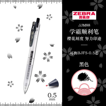 ZEBRA 斑马牌 JJM88 按动中性笔 黑色 0.5mm 单支装