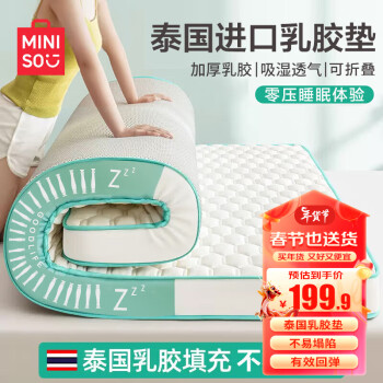 MINISO 名创优品 泰国乳胶床垫 1.5x2m