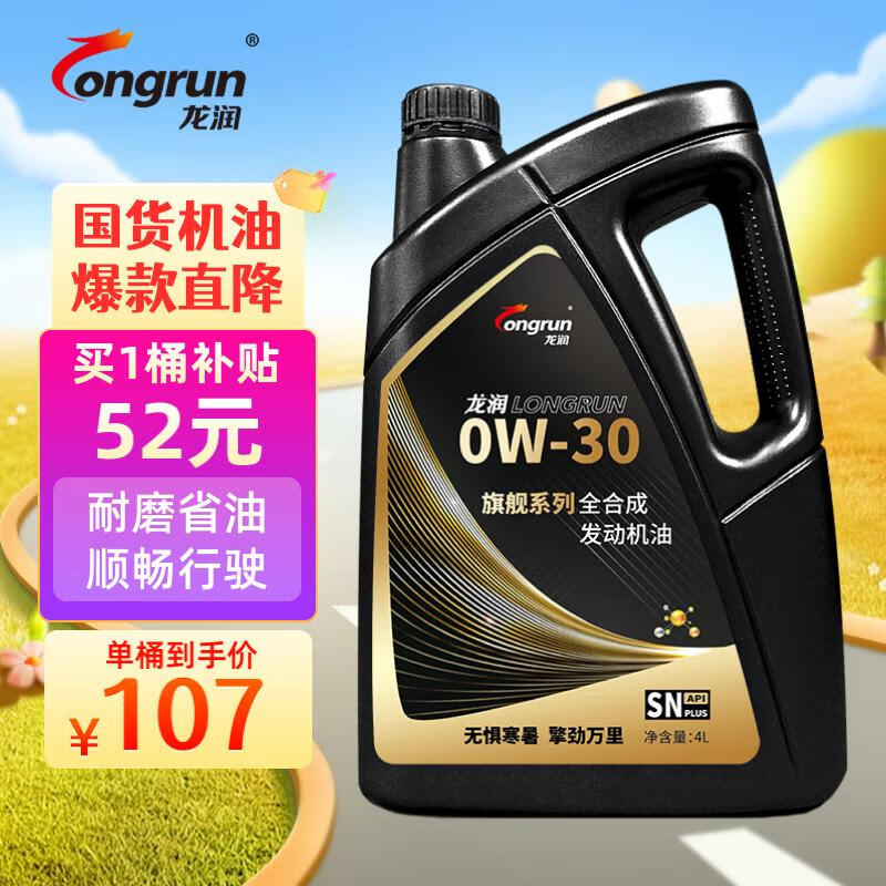 longrun 龙润 PAO 0W-30 SN级 全合成机油 4L 107元