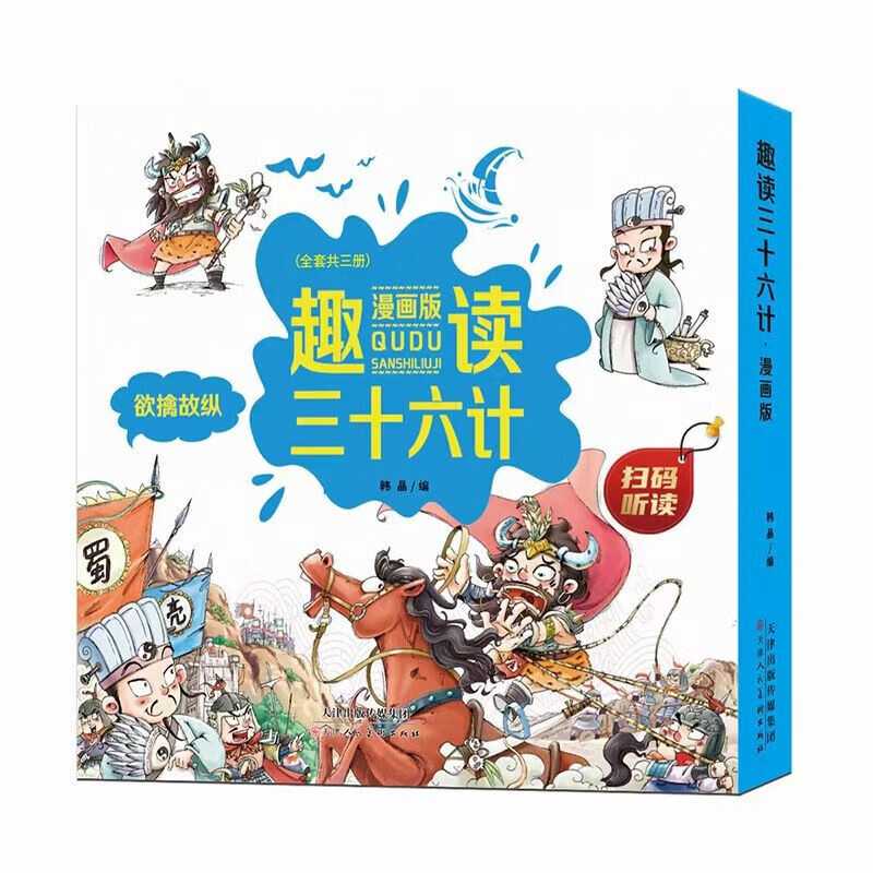 《趣读三十六计漫画版全3册》 25元（满200-150，双重优惠）