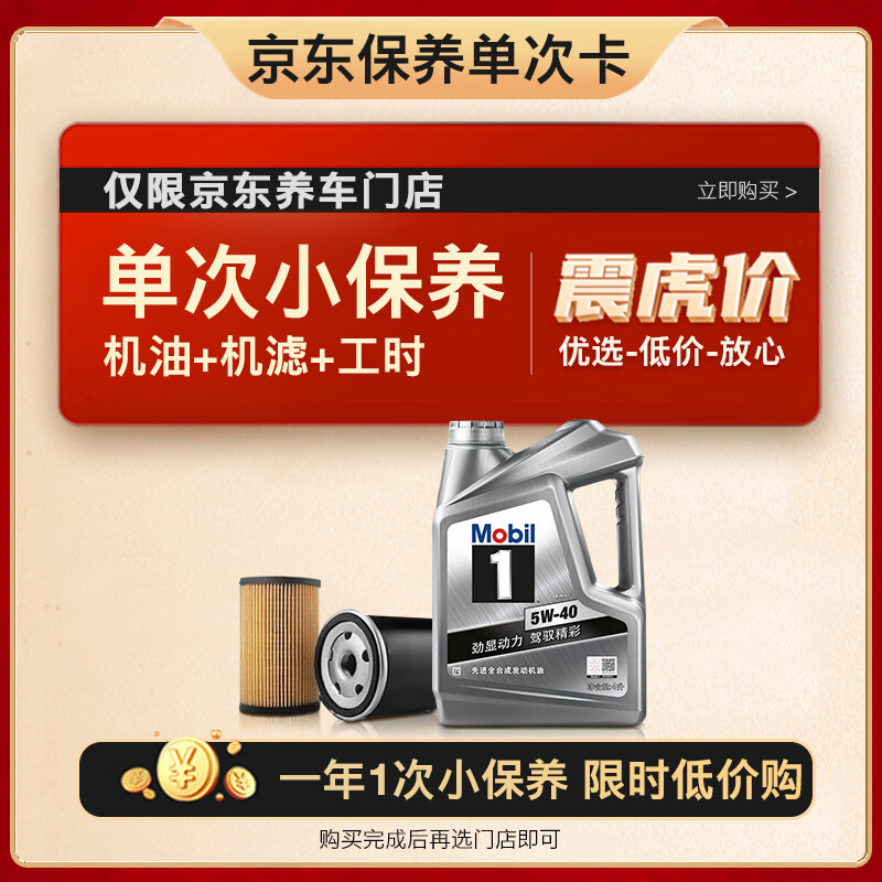 Mobil 美孚 保养单次卡 银美孚1号汽机油5W-40 SP级 4L 含机滤包安装 399元