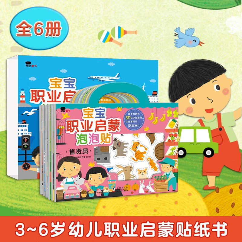 《小红花宝宝职业启蒙泡泡贴》（全6册） 28.23元（满200-150，双重优惠）