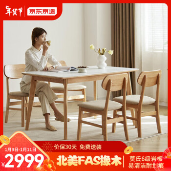 京东京造 北美橡木实木餐桌 实木岩板餐桌 现代简约饭桌子 1.4米一桌四椅