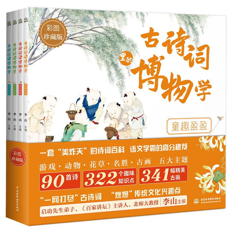 《古詩(shī)詞里的博物學(xué)》（全4冊(cè)） 43.55元（滿200-150，雙重優(yōu)惠）