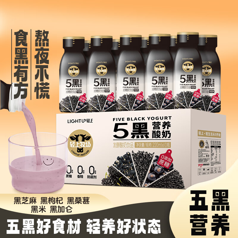 輕上 生牛乳飲品草莓香蕉水果小奶兒童牛奶飲料 輕上五黑酸奶飲品220ml*10瓶 券后39.9元