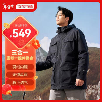 京东京造 穿山甲冲锋衣羽绒款  三合一暴雨级秋冬保暖软壳  黑色 XL