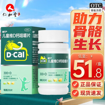 D-Cal 迪巧 儿童维D钙咀嚼片 30片小儿婴幼儿童补钙水果味钙片补钙