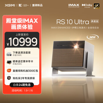 XGIMI 極米 RS 10 Ultra 4K 典藏版 三色激光云臺投影儀 ￥10999