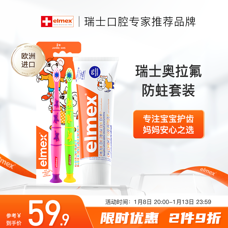 Elmex 艾美适 儿童牙膏50ml+儿童牙刷2支 59.9元